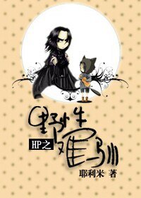 《(HP同人)HP之野性難馴》