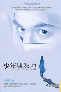 少年理发师(少年侦探系列第二季/出书版)