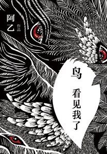 《鳥,看見我了(出書版)》