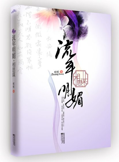 流年明媚·相思謀(出書版)