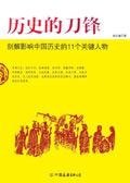 歷史的刀鋒：剖解影響中國歷史的11個關鍵人物