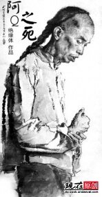 《阿Q之死》