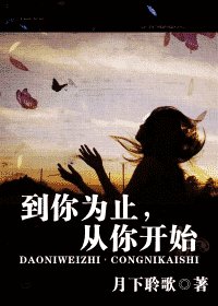 到你為止，從你開始