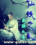 《仙妖之乱》