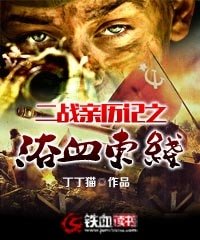 《二战亲历记之浴血东线》