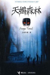 《天蠍森林(古小煙系列第三季)》