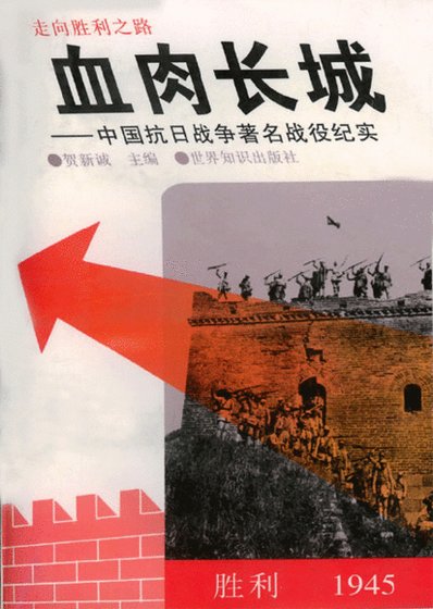 血肉长城——中国抗日战争著名战役纪实(出书版)