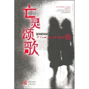 亡灵颂歌