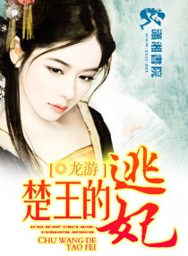 《楚王的逃妃》