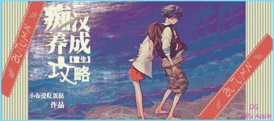 《痴漢養成攻略/花式虐狗手冊》