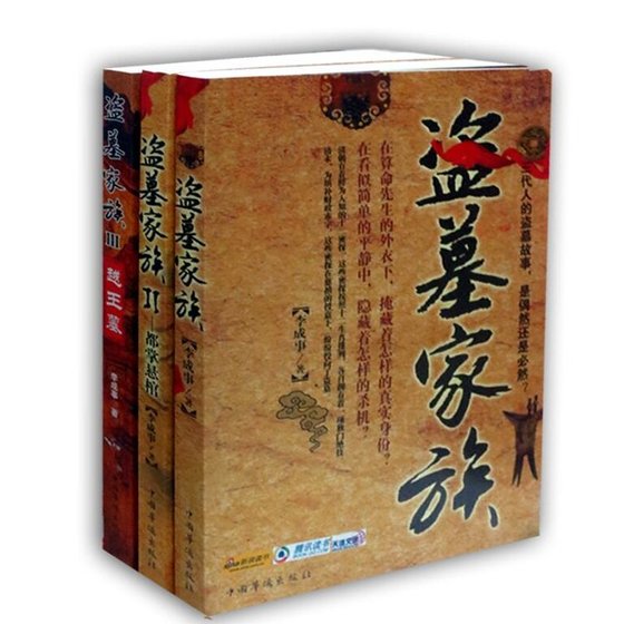 盜墓家族(出書版)