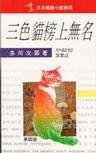 《三色貓榜上無名》