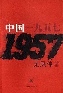 《中國一九五七》