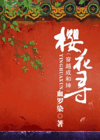 (同人)櫻花尋(又名:穿越成和珅)