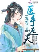 《寵妃當道:醫手遮天》