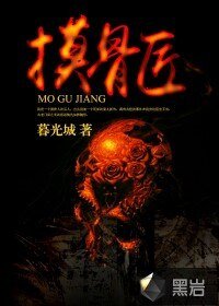 摸骨匠