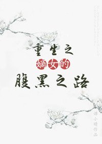《重生之嫡女的腹黑之路》