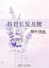 待君长发及腰