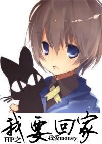 （HP同人）HP之我要回家