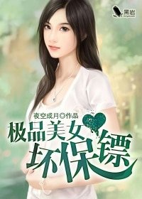 《極品美女壞保鏢》