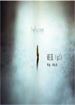 破茧(gl)
