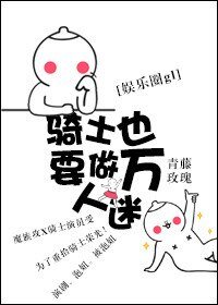 《騎士也要做萬人迷gl(娛樂圈)》