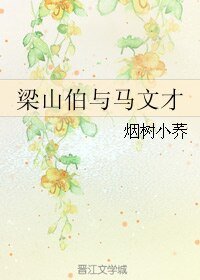 《(BL/梁祝同人)梁山伯與馬文才》