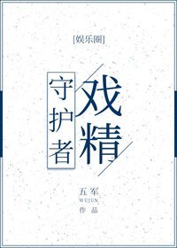《戲精守護者/不正經戀愛》