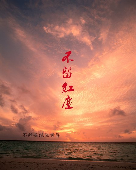 《不留紅塵》