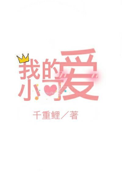 《我的小可爱》