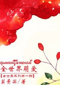 《全世界萌愛》