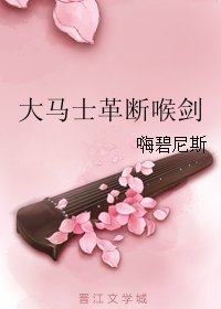 《大馬士革斷喉劍》