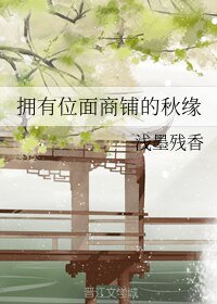 《拥有位面商铺的秋缘》