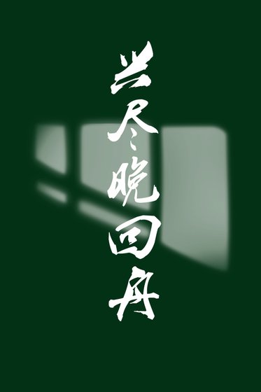 《興盡晚回舟》