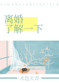 《離婚瞭解一下》