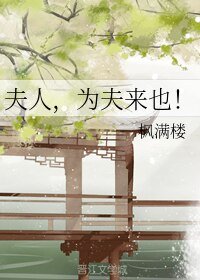 夫人，為夫來也！