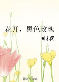《花开,黑色玫瑰》
