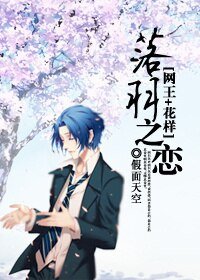 【BG/網王同人+花樣】落羽之戀