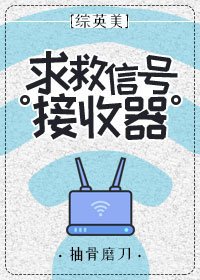 （綜英美同人）[綜英美]求救訊號接 收 器