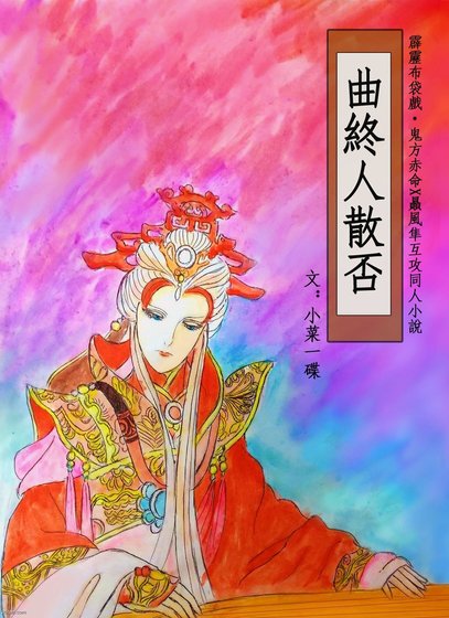 《(霹靂布袋戲同人)【赤隼赤】曲終人散否》