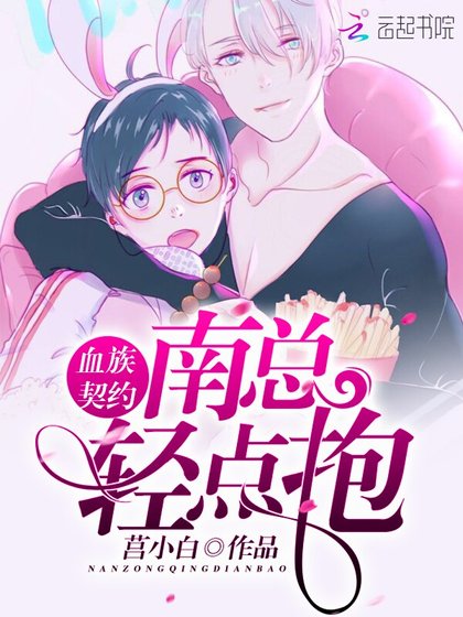 血族契约:南总,轻点抱