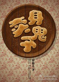 卖/身予鬼