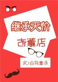 《繼承天價古董店》