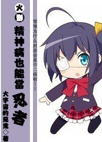 (BL/火影同人)精神病也能当忍者