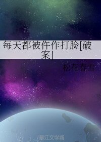 每天都被仵作打脸[破案]