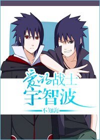 《(BL/火影同人)愛的戰士宇智波》