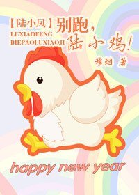 《【陸小鳳同人BL】別跑,陸小雞!》