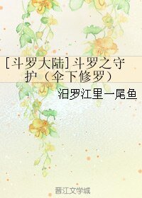 《(BL/斗罗大陆同人)斗罗之守护(伞下修罗)》