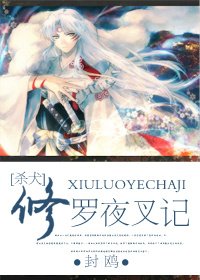 (BL/杀犬同人)修罗夜叉记(杀犬)