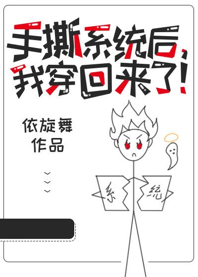 《手撕系統後,我穿回來了!》